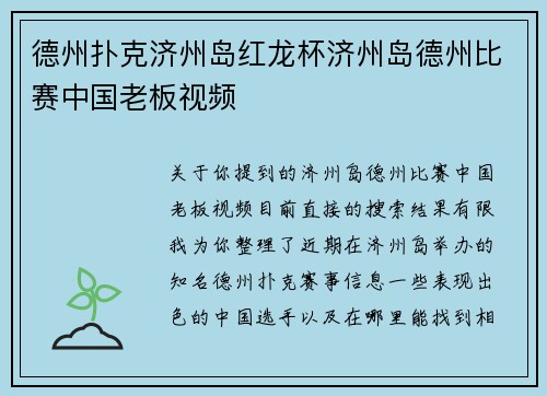 德州扑克济州岛红龙杯济州岛德州比赛中国老板视频