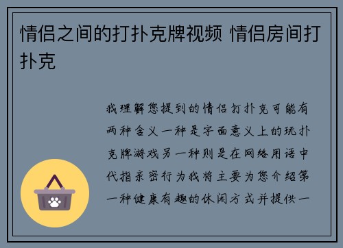 情侣之间的打扑克牌视频 情侣房间打扑克