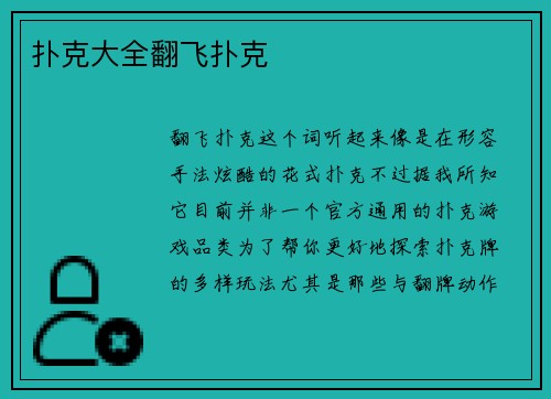 扑克大全翻飞扑克